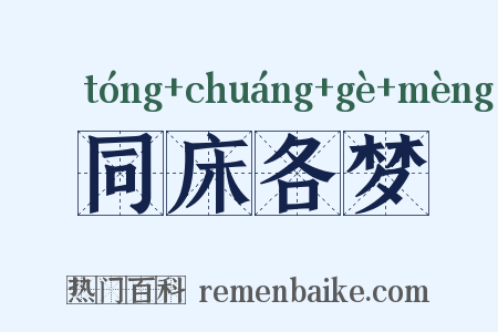同床各梦是什么意思的图片